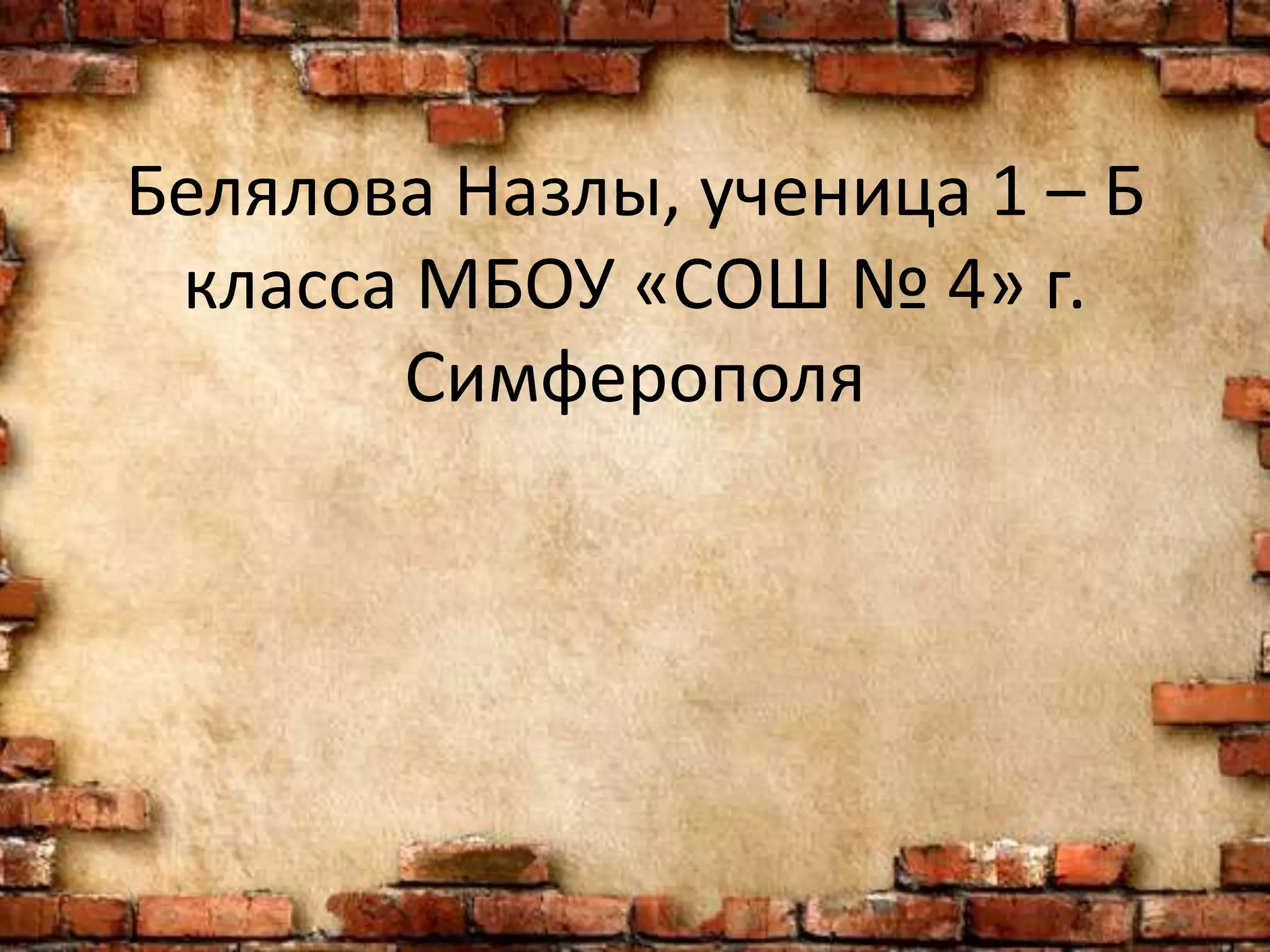Белялова Назлы, ученица 1 – Б
класса МБОУ «СОШ № 4» г.
Симферополя
 