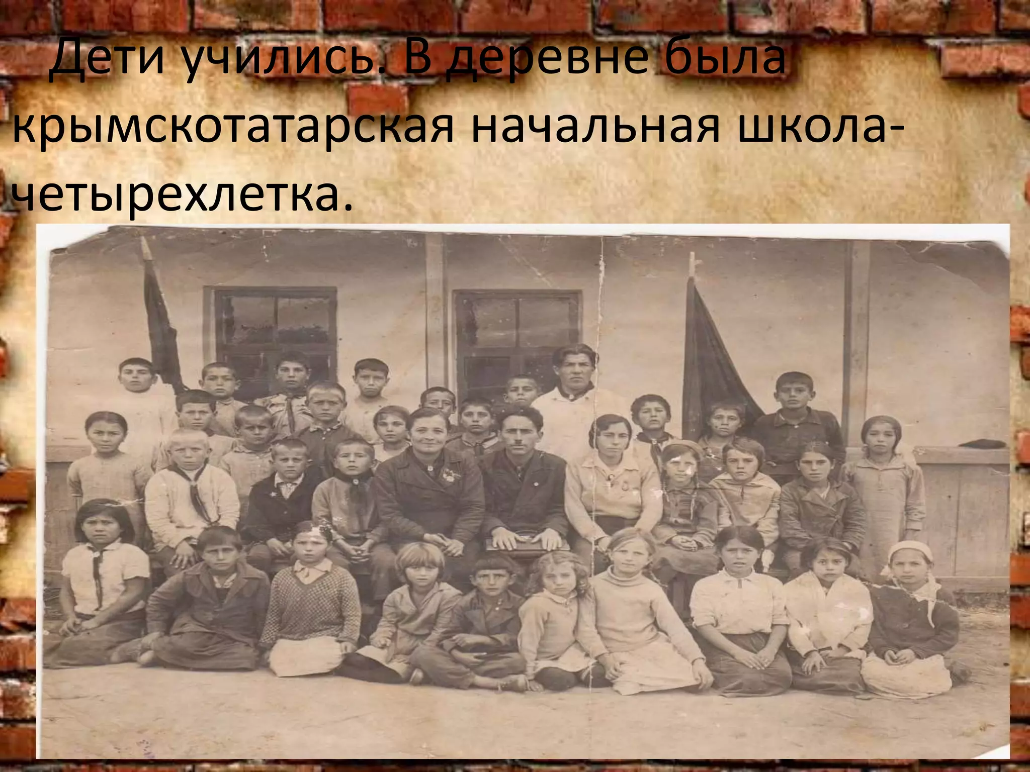 Дети учились. В деревне была
крымскотатарская начальная школа-
четырехлетка.
 