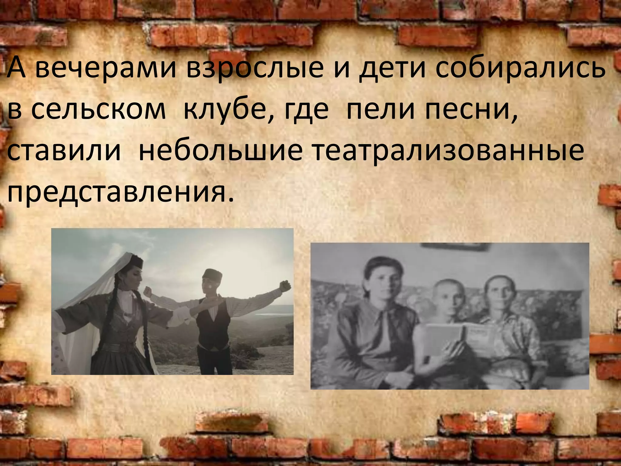 А вечерами взрослые и дети собирались
в сельском клубе, где пели песни,
ставили небольшие театрализованные
представления.
 