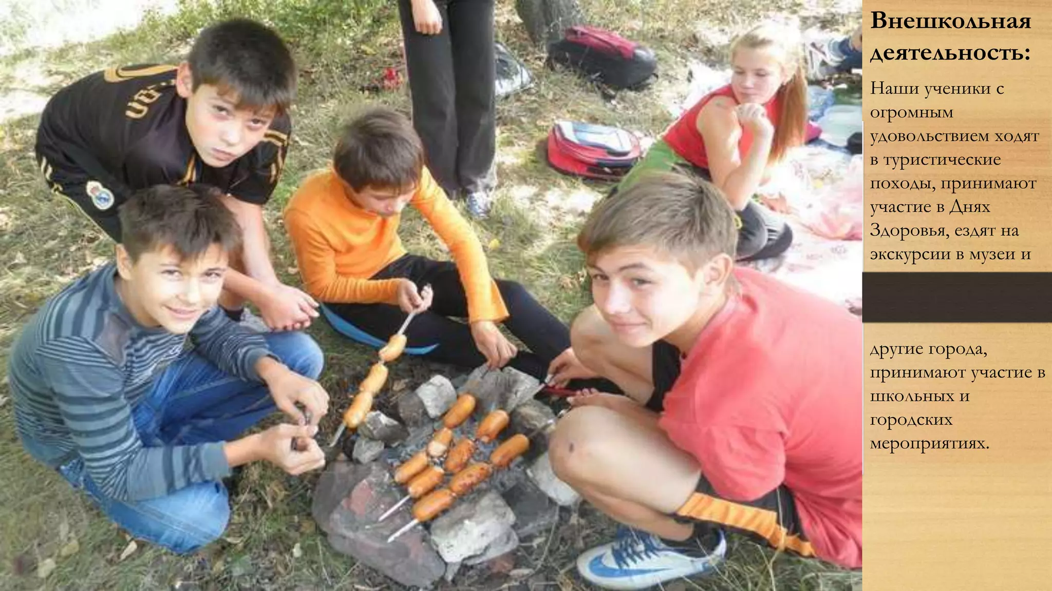 Внешкольная
деятельность:
Наши ученики с
огромным
удовольствием ходят
в туристические
походы, принимают
участие в Днях
Здоровья, ездят на
экскурсии в музеи и
другие города,
принимают участие в
школьных и
городских
мероприятиях.
 