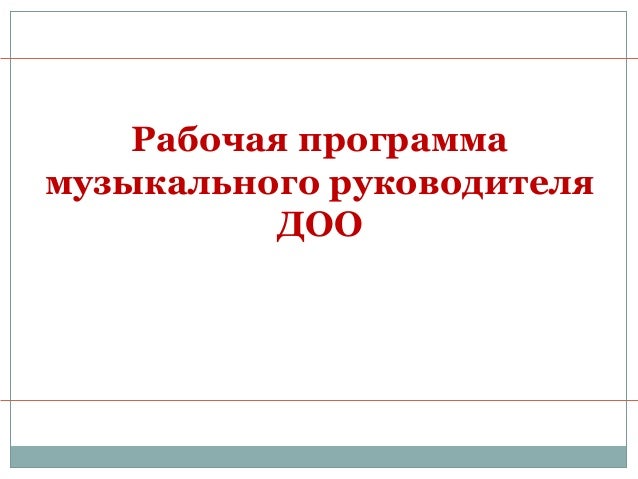 Рабочая программа музыкального руководителя доу по фгос