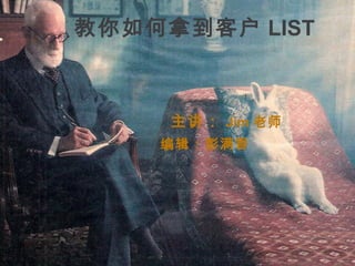 教你如何拿到客户 LIST
　　　主讲： Jim 老师　
　　　　编辑：彭满香　　　　
　　　　　　　　　　　　
 