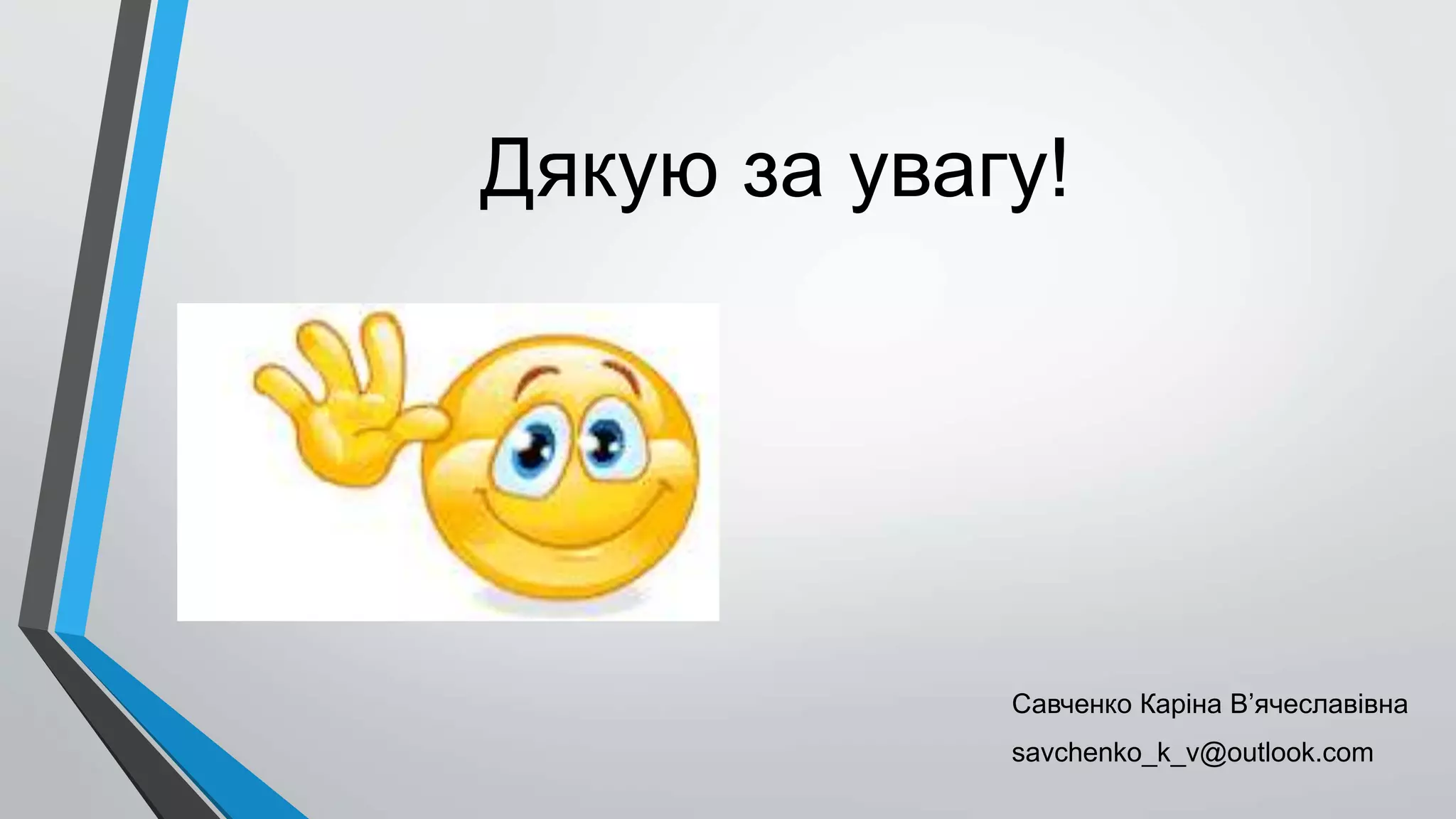 Дякую за увагу!
Савченко Каріна В’ячеславівна
savchenko_k_v@outlook.com
 