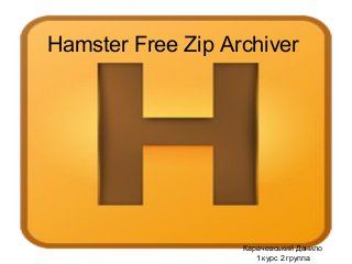 Hamster Free Zip Archiver
Карачевський Данило
1 курс 2 группа
 