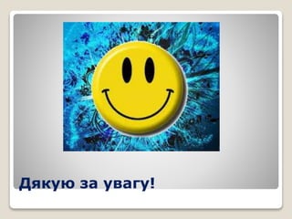 Дякую за увагу!
 