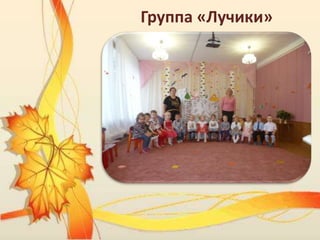 Группа «Лучики»
 