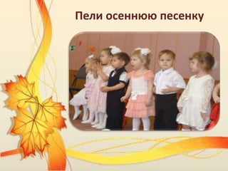 Пели осеннюю песенку
 