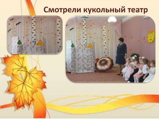 Смотрели кукольный театр
 