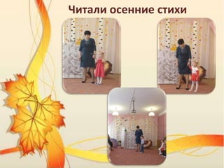 Читали осенние стихи
 