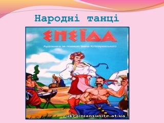 Народні танці
 