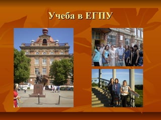 Учеба в ЕГПУУчеба в ЕГПУ
 