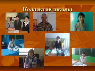 Коллектив школыКоллектив школы
 