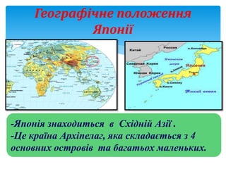 Географічне положення
Японії
-Японія знаходиться в Східній Азії .
-Це країна Архіпелаг, яка складається з 4
основних остро...