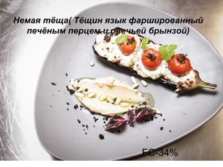 Немая тёща( Тёщин язык фаршированный
печёным перцем и овечьей брынзой)
FC-34%
 