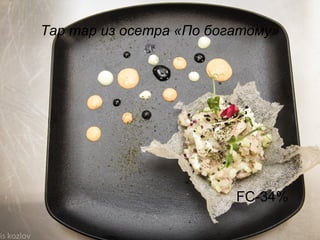 Тар тар из осетра «По богатому»
FC-34%
 