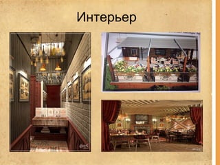 Интерьер
 