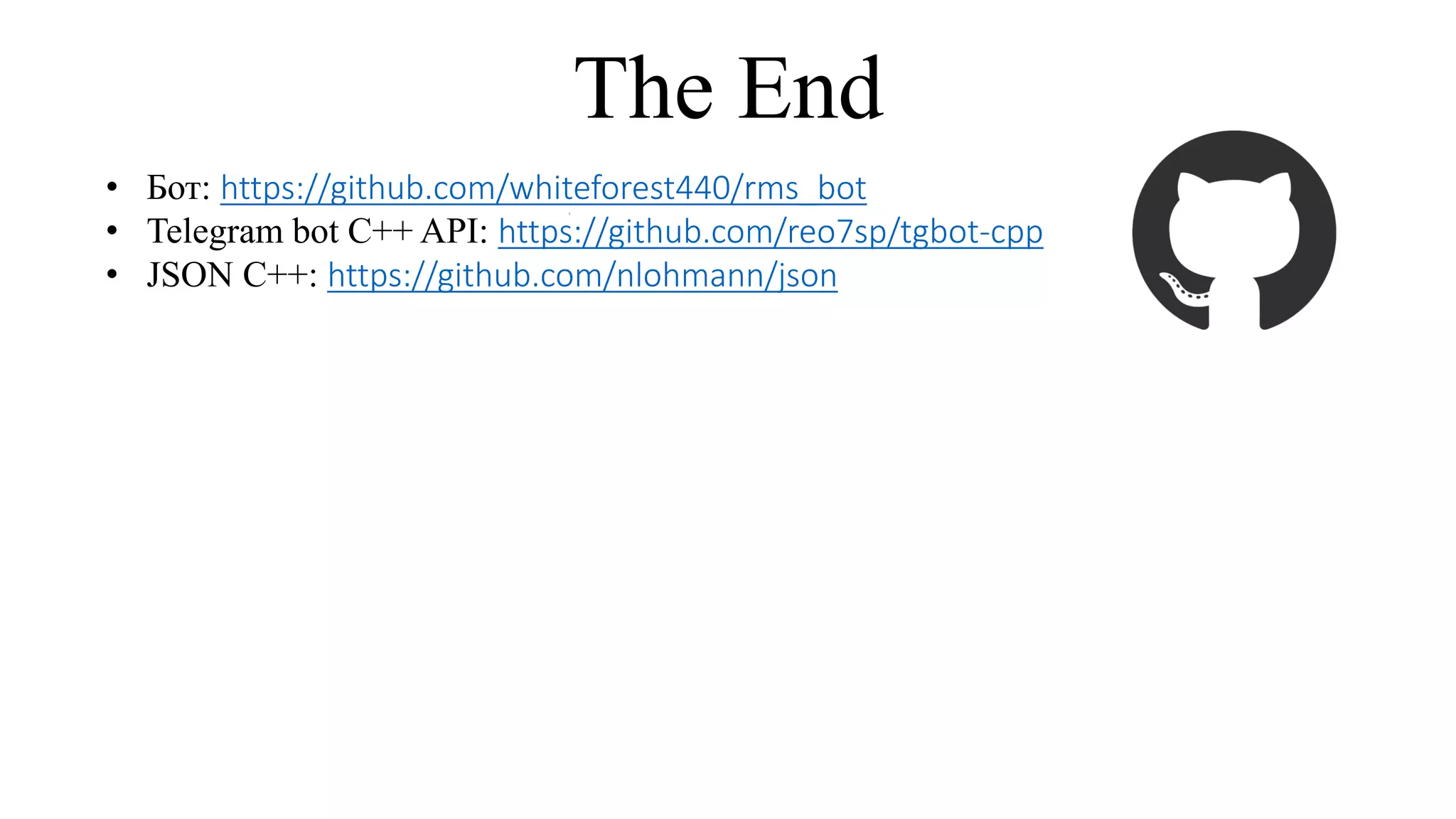 Что будет дальше?
• Поддержка передачи видео, аудио, etc.
• Более гибкие возможности для подключения модулей
• Обновление конфига в реальном времени
• Использование «перков» ботов Telegram
• Портирование на BeagleBone и Raspberry Pi
• Работа над повышением стабильности и надежности
• Покрытие проекта модульными тестами
 