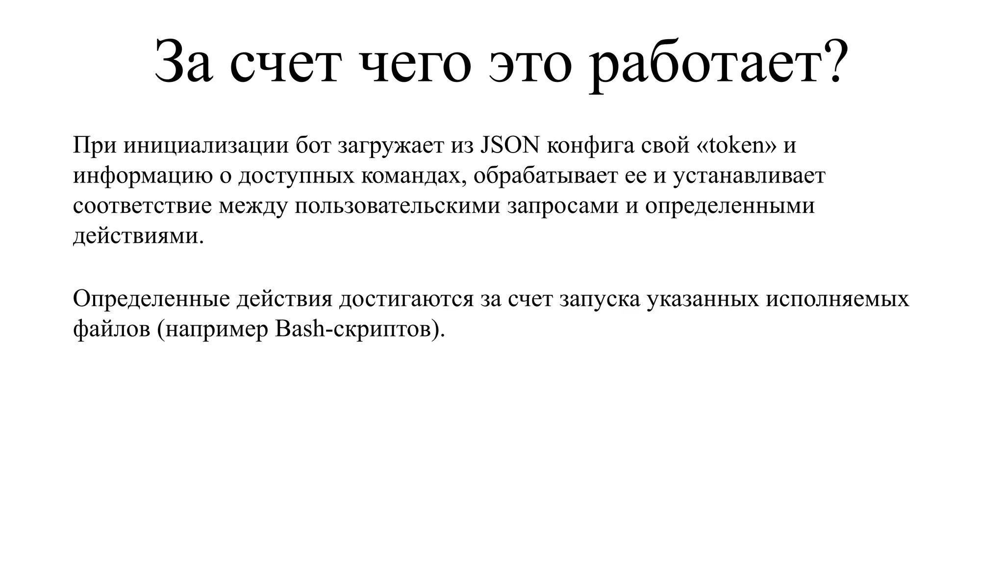 Что сделано на данный момент?
TRC Bot разрабатывается на C++14 с использованием сторонних
Библиотек tgbot-cpp и nlohmann json.
На сегодняшний день бот поддерживает:
• Отправку текстовых сообщений
• Отправку фотографий
 