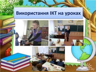 Використання ІКТ на уроках
 