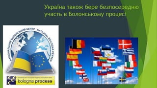 Україна також бере безпосередню
участь в Болонському процесі
 