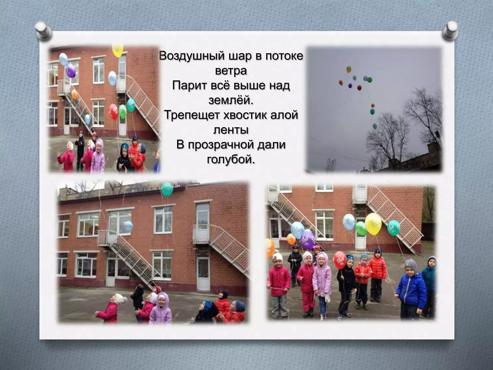 Воздушный шар в потоке
ветра
Парит всё выше над
землёй.
Трепещет хвостик алой
ленты
В прозрачной дали
голубой.
 