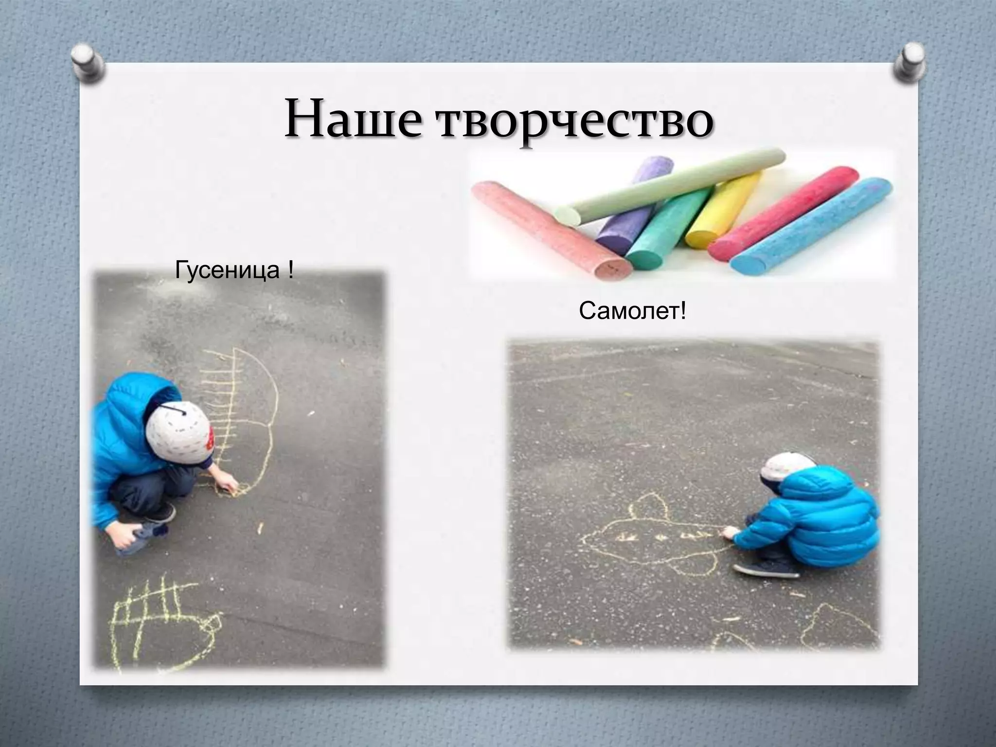 Наше творчество
Гусеница !
Самолет!
 