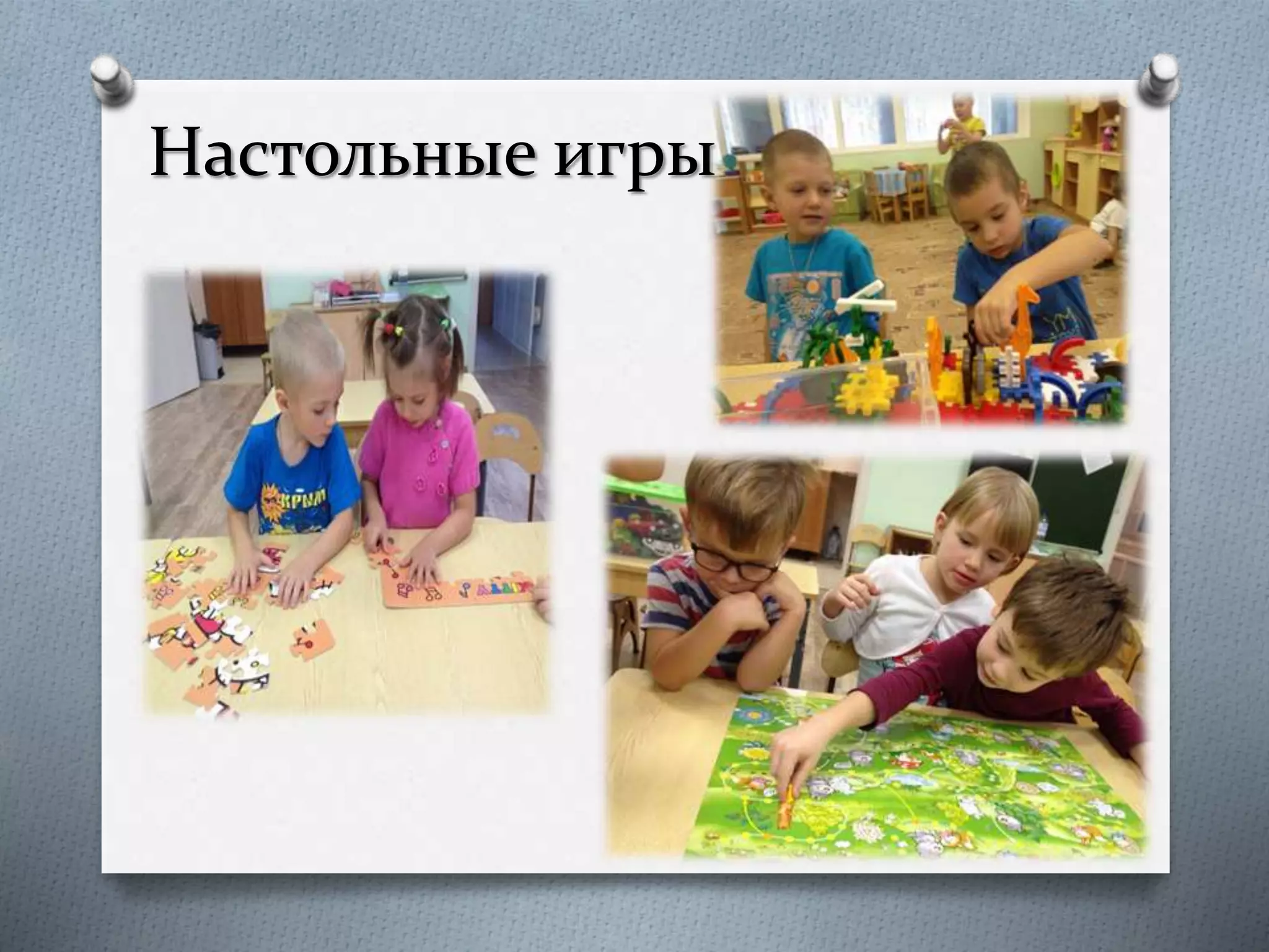 Настольные игры
 