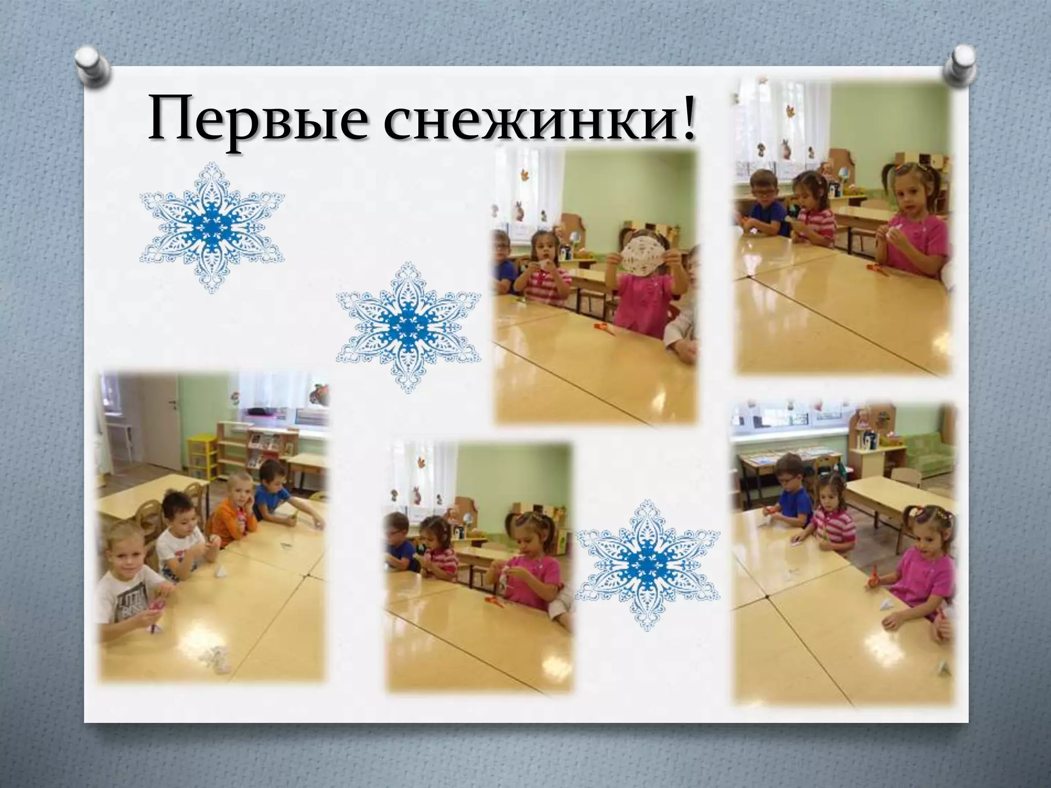 Первые снежинки!
 