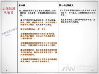 加強保護
吹哨者
第74條
勞工發現事業單位違反本法及其他勞工法令
規定時，得向雇主、主管機關或檢查機構申
訴。
雇主不得因勞工為前項申訴，而予以解僱、
降調、減薪、損害其依法令、契約或習慣上
所應享有之權益，或其他不利之處分。
雇主為前項行為之一者，無效。
主管機關或檢查機構於接獲第1項申訴後，
應為必要之調查，並於60日內將處理情形，
以書面通知勞工。
主管機關或檢查機構應對申訴人身分資料嚴
守秘密，不得洩漏足以識別其身分之資訊。
違反前項規定者，除公務員應依法追究刑事
及行政責任外，對因此受有損害之勞工，應
負損害賠償責任。
主管機關受理檢舉案件之保密及其他應遵行
事項之辦法，由中央主管機關定之。
第74條 (原條文)
勞工發現事業單位違反本法及其他勞工法令
規定時，得向雇主、主管機關或檢查機構
申訴。
雇主不得因勞工為前項申訴而予解僱、調
職或其他不利之處分。
 