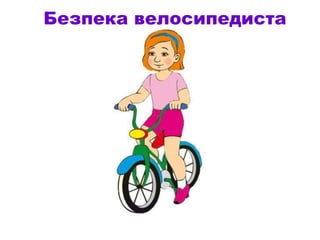 Безпека велосипедиста
 