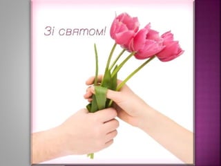 Жінка - найчарівніше творіння на Землі!