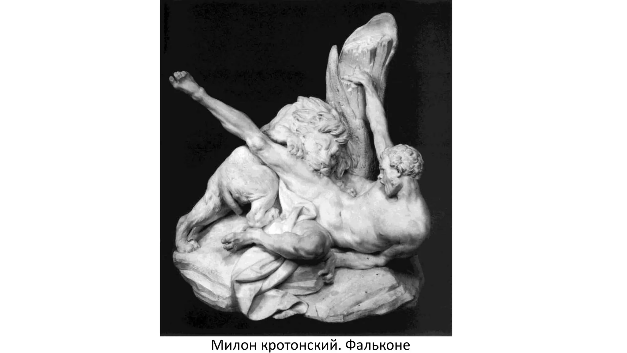 Милон кротонский. Фальконе
 