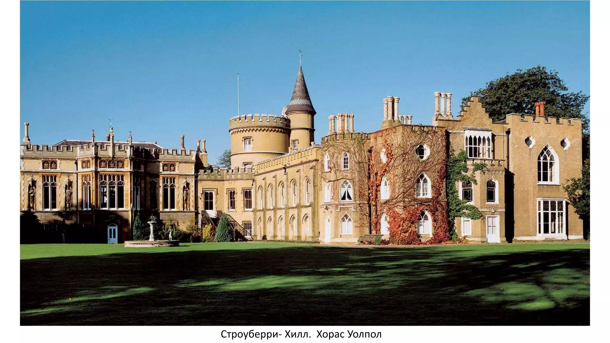 Строуберри- Хилл. Хорас Уолпол
 
