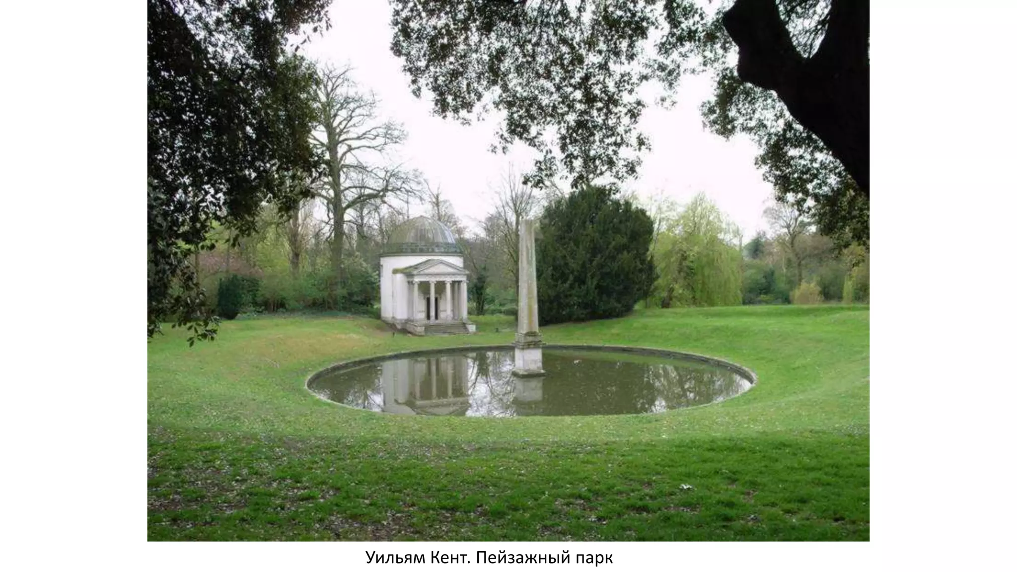 Уильям Кент. Пейзажный парк
 