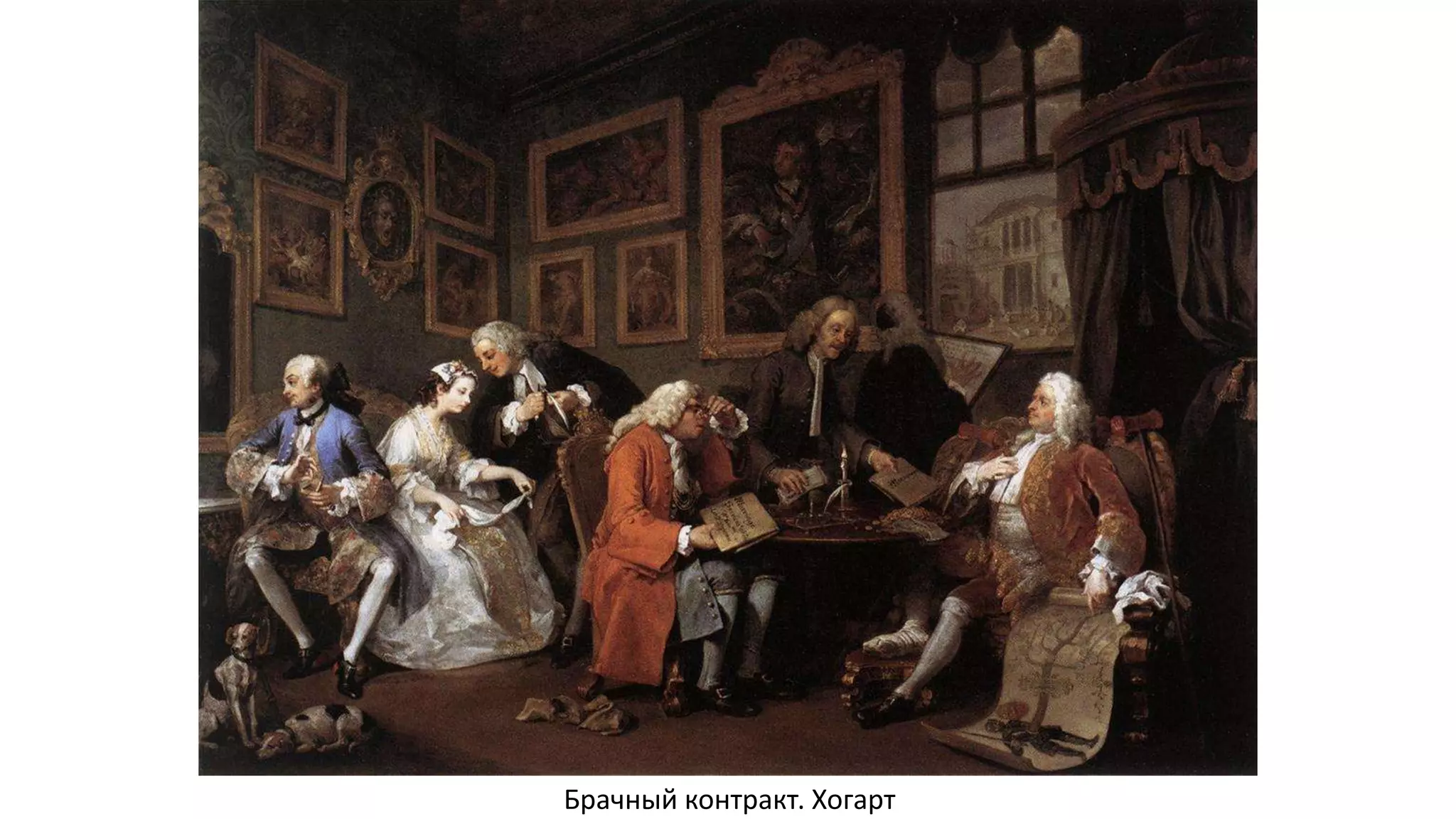 Брачный контракт. Хогарт
 