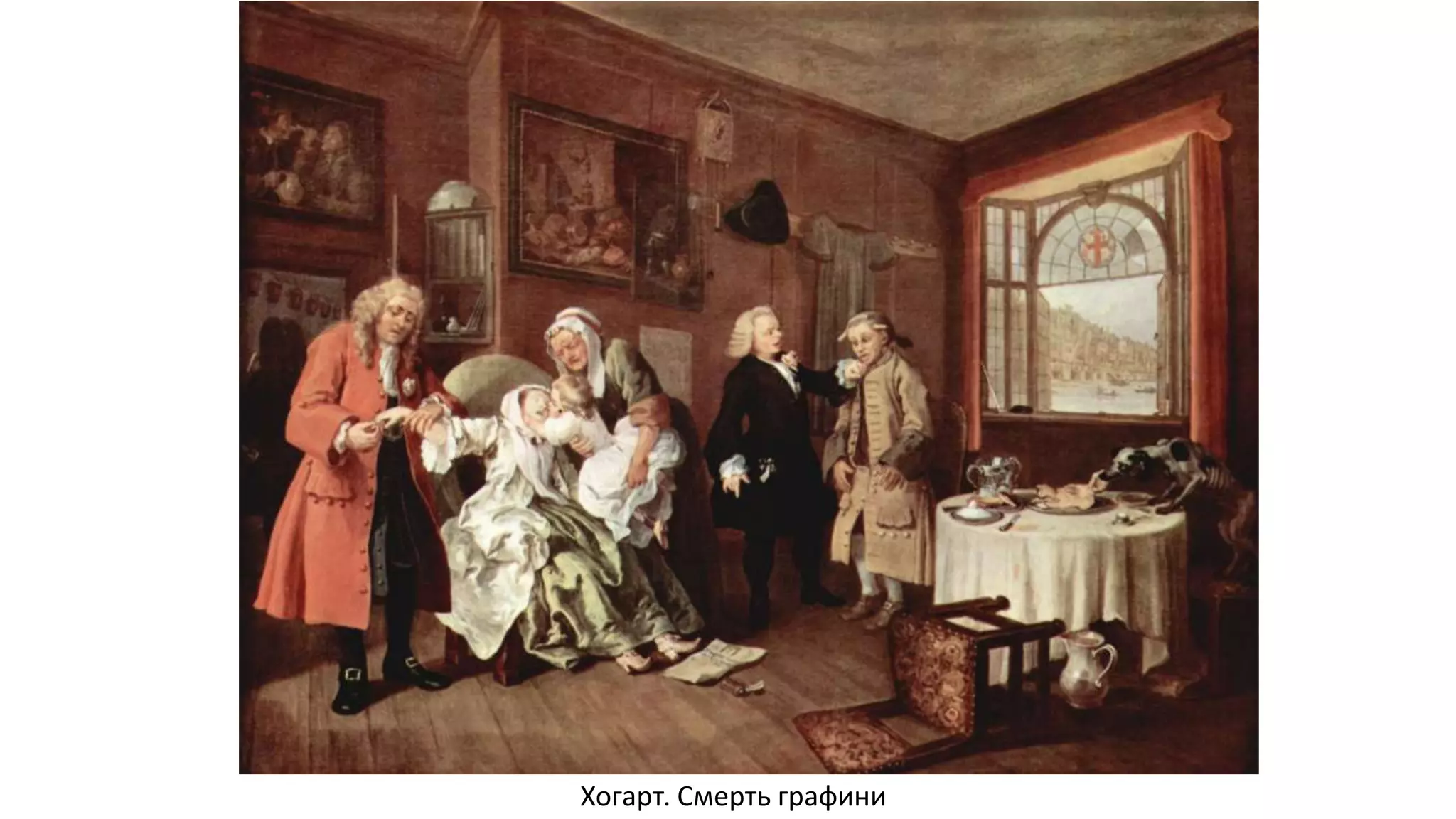 Хогарт. Смерть графини
 