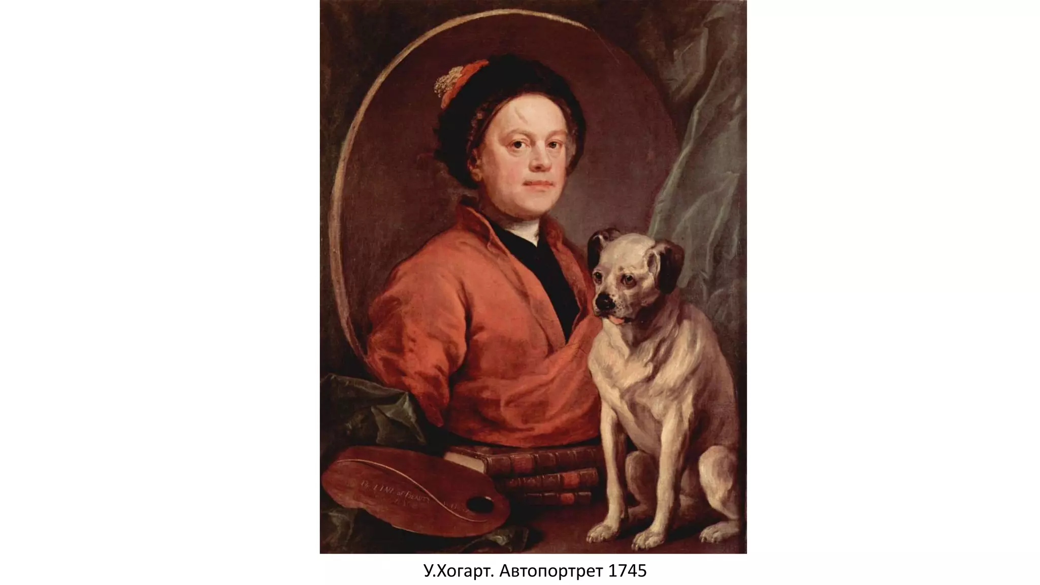 У.Хогарт. Автопортрет 1745
 