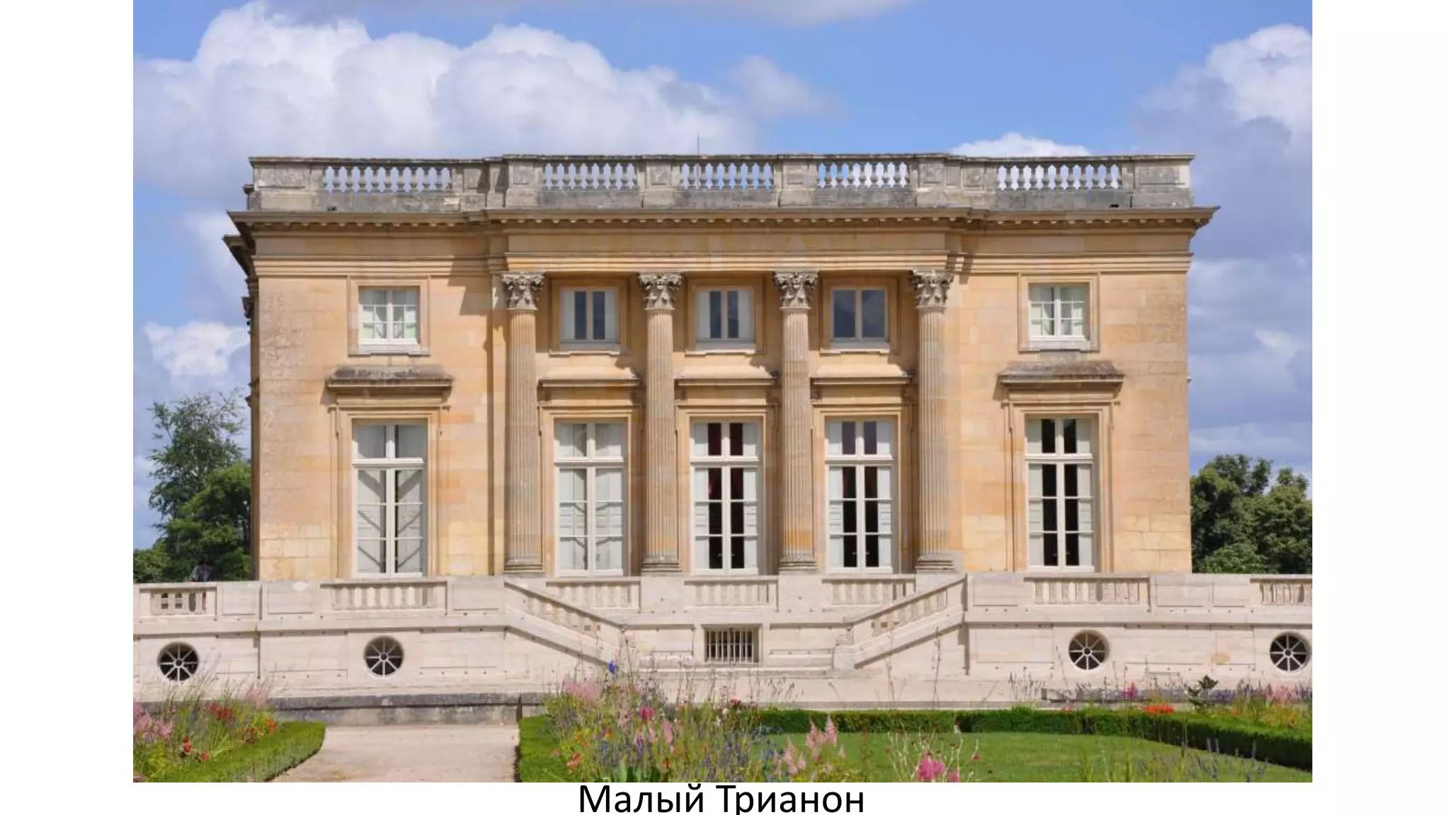 Малый Трианон
 