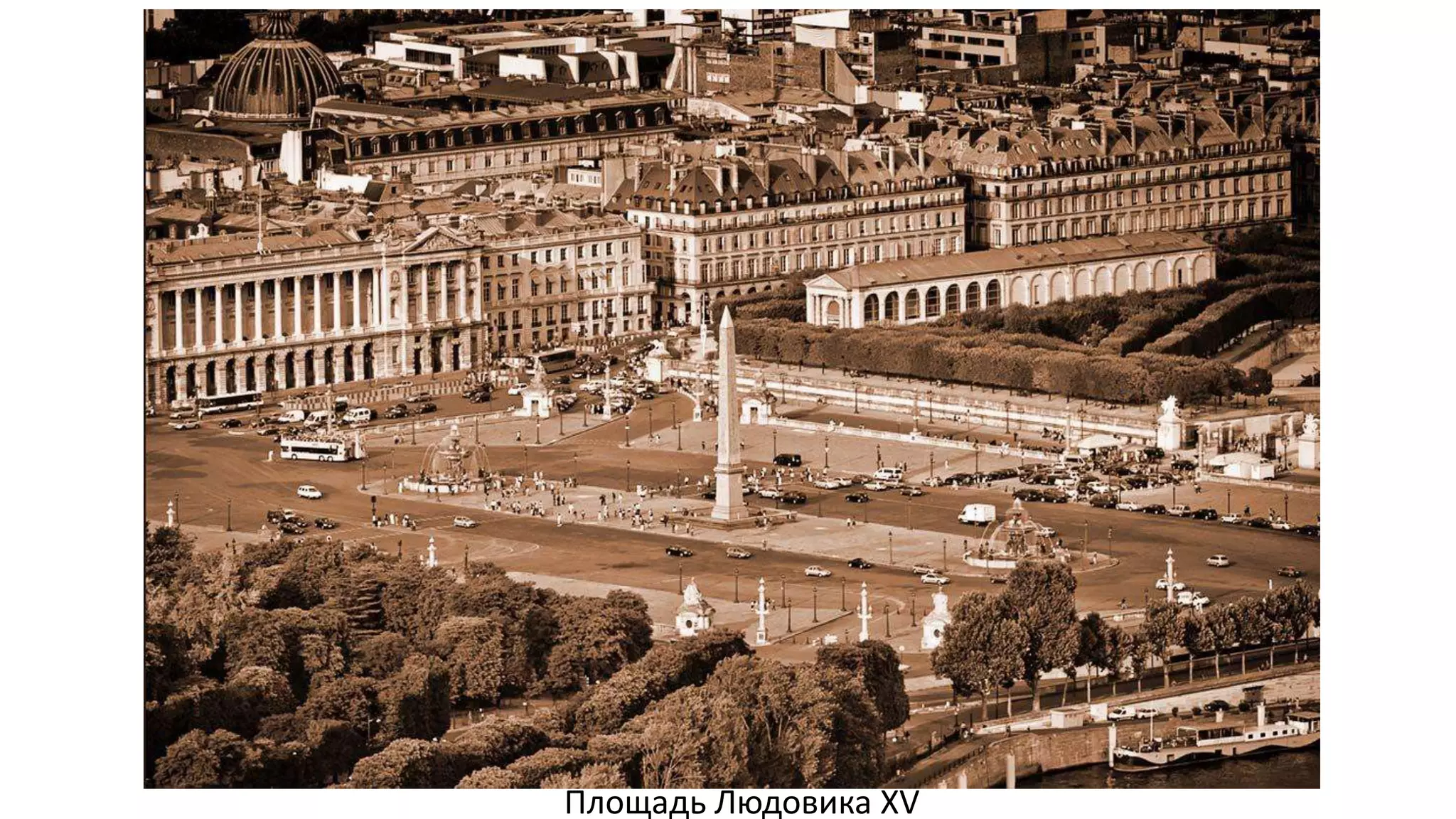 Площадь Людовика XV
 