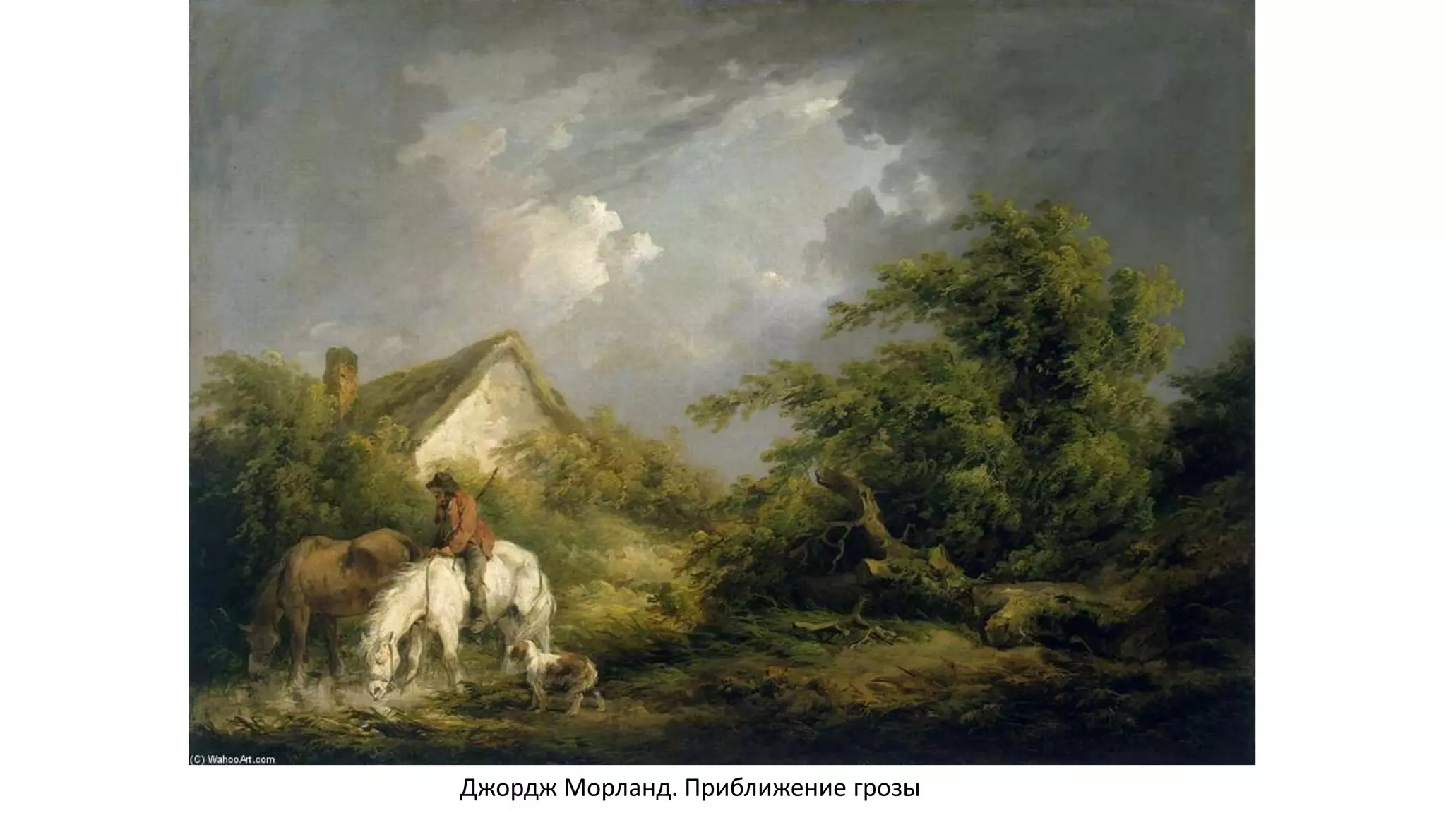 Джордж Морланд. Приближение грозы
 