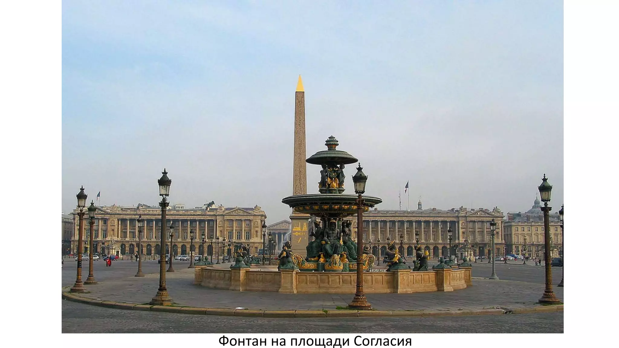Фонтан на площади Согласия
 