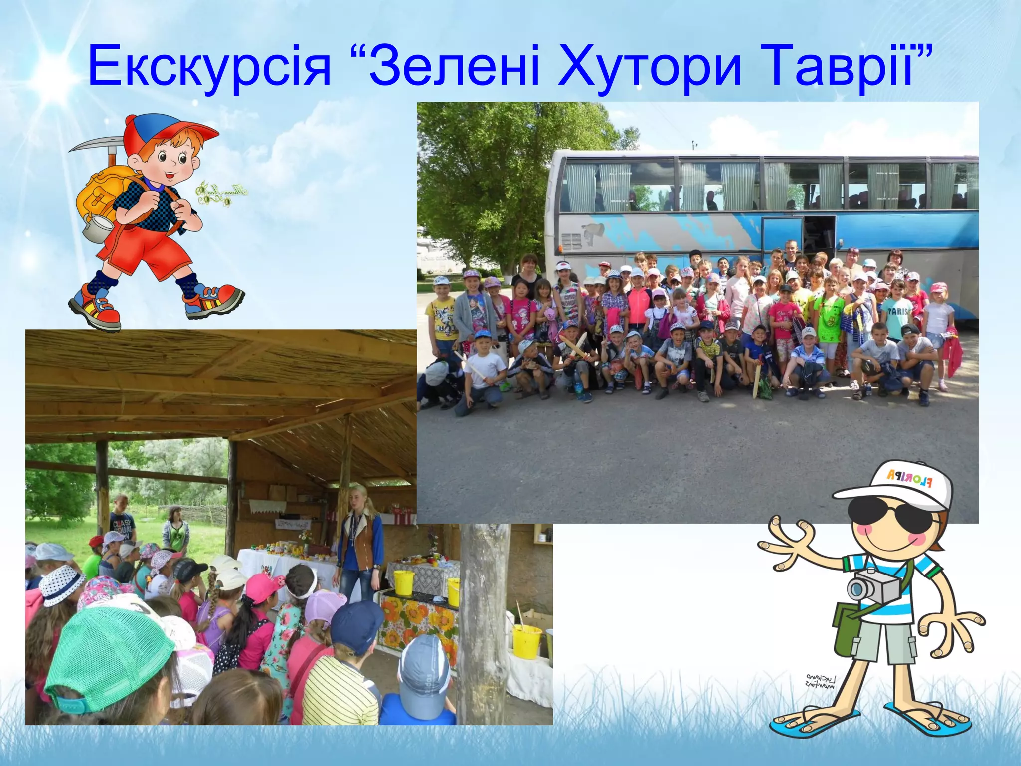 Екскурсія “Зелені Хутори Таврії”
 