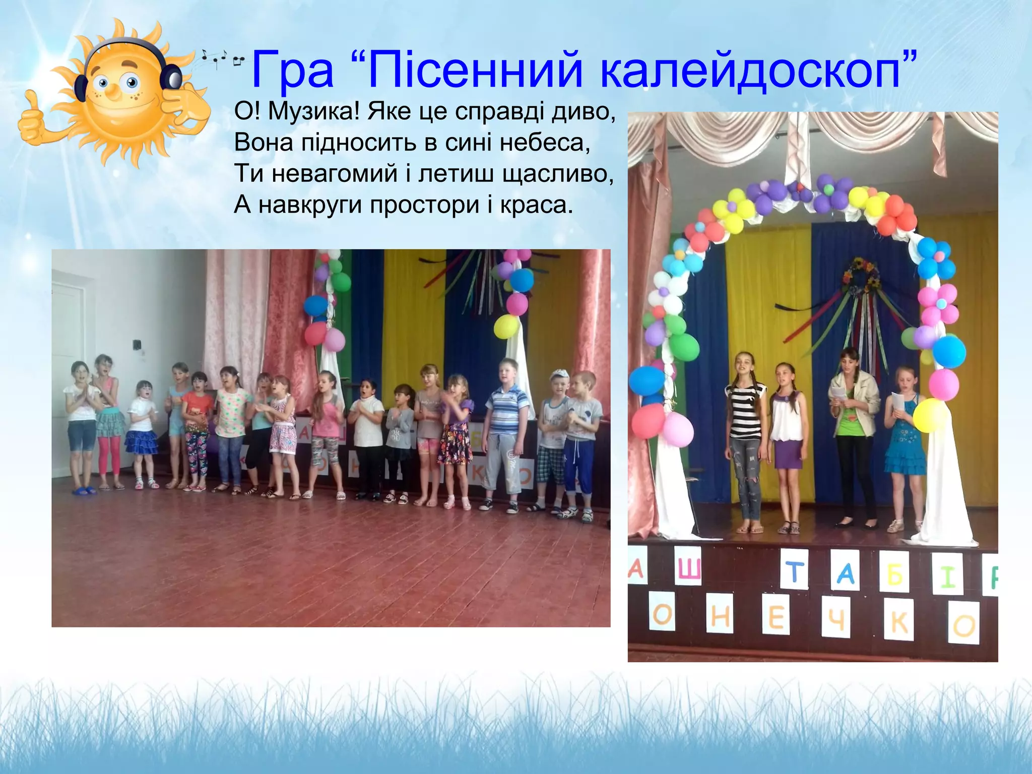 Гра “Пісенний калейдоскоп”
О! Музика! Яке це справді диво,
Вона підносить в сині небеса,
Ти невагомий і летиш щасливо,
А навкруги простори і краса.
 