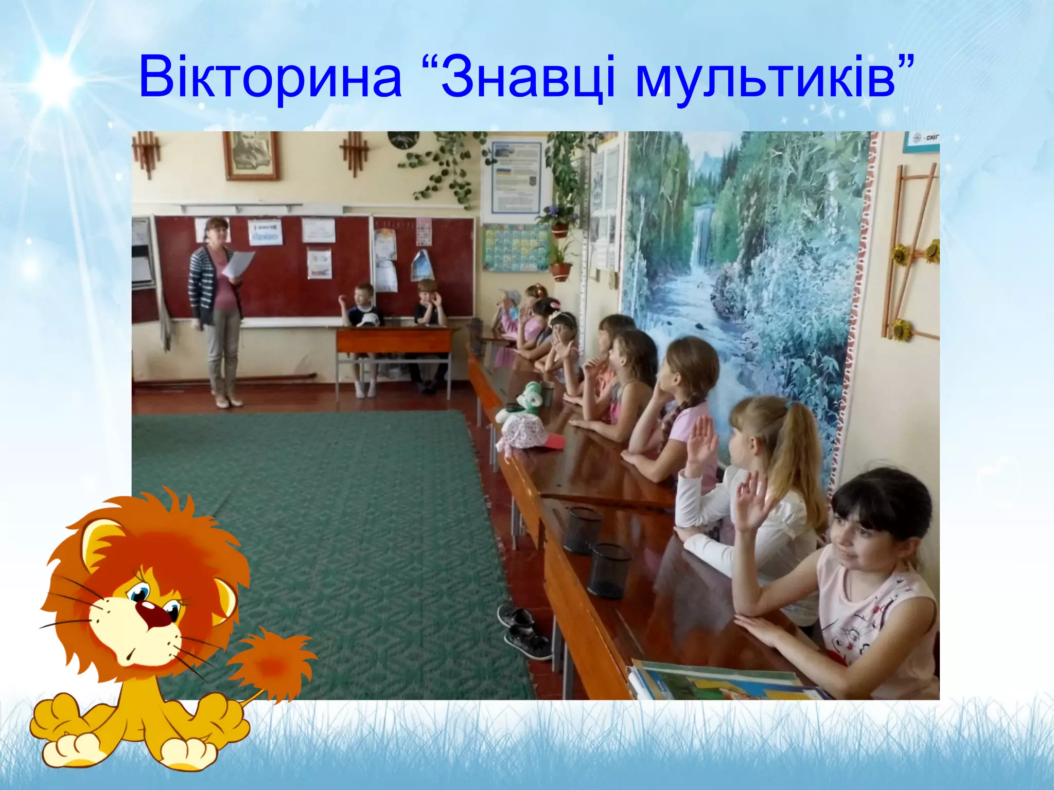 Вікторина “Знавці мультиків”
 