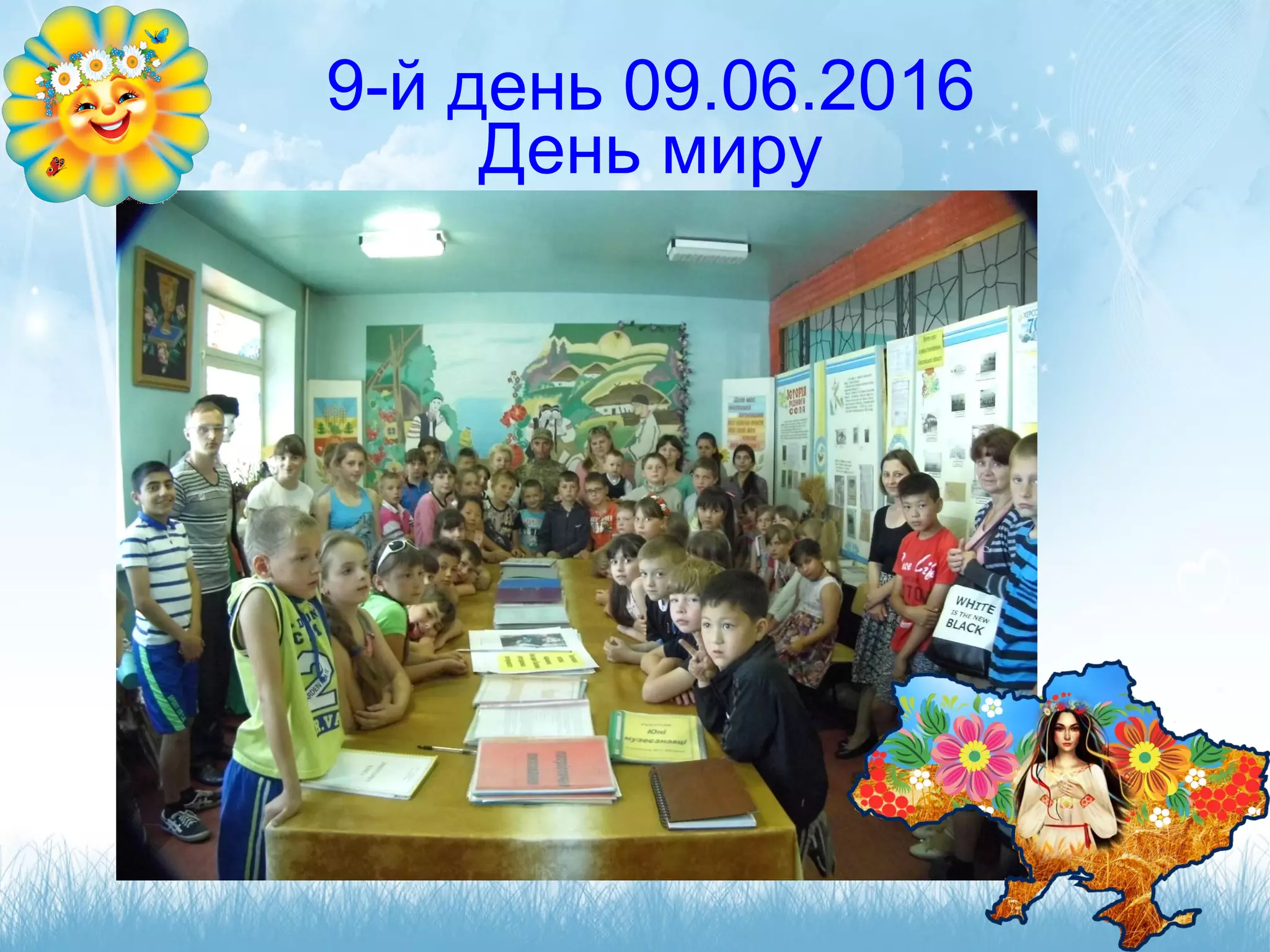 9-й день 09.06.2016
День миру
 