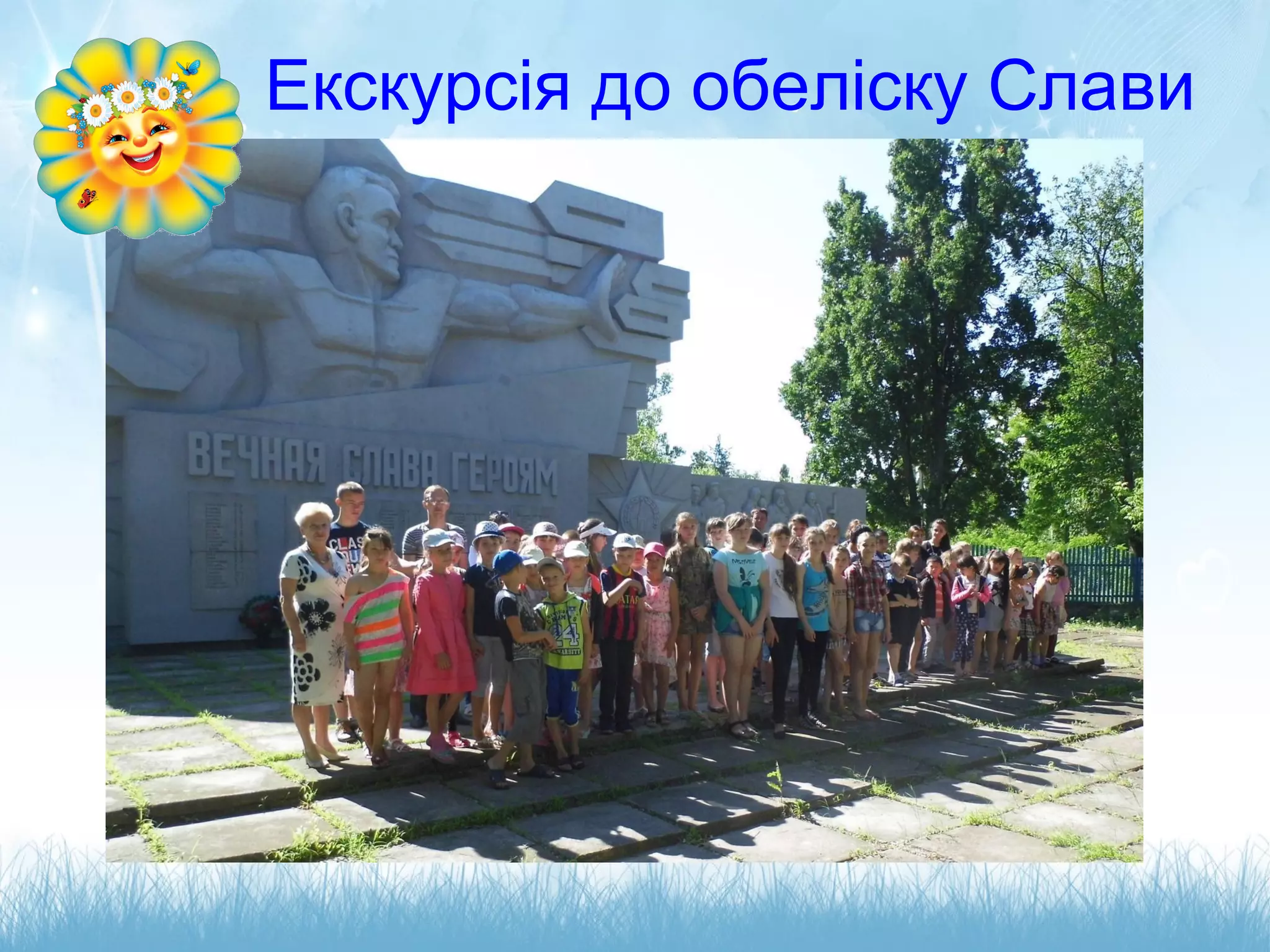 Екскурсія до обеліску Слави
 