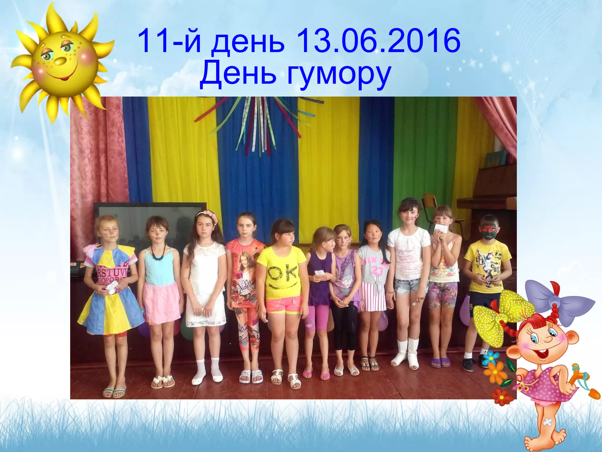 11-й день 13.06.2016
День гумору
 