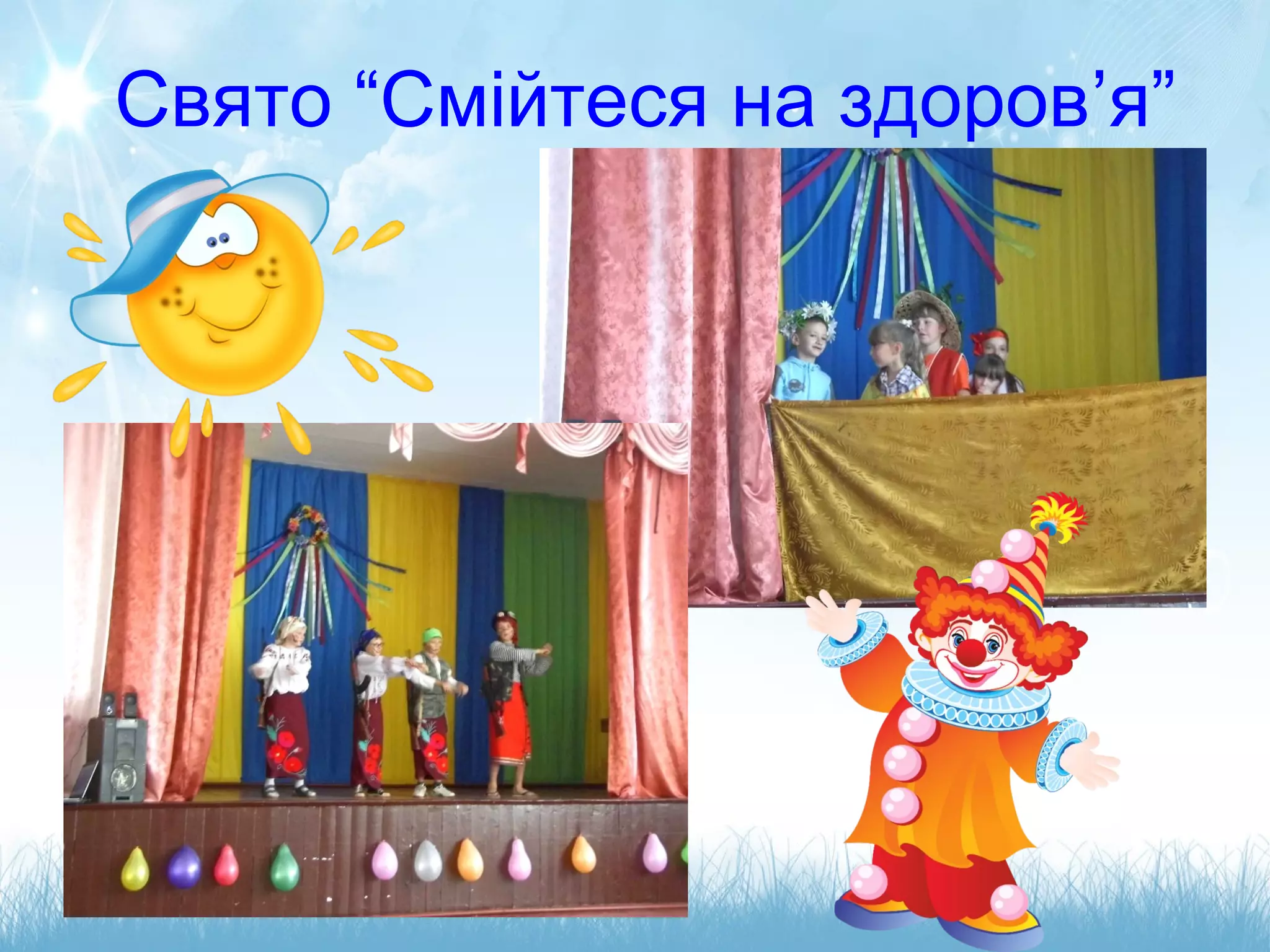 Свято “Смійтеся на здоров’я”
 