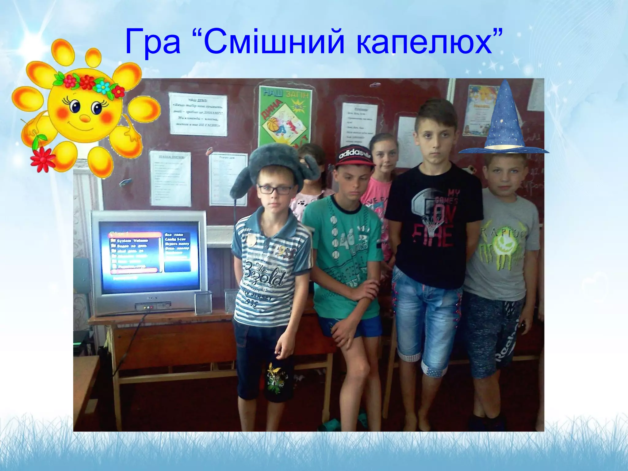 Гра “Смішний капелюх”
 