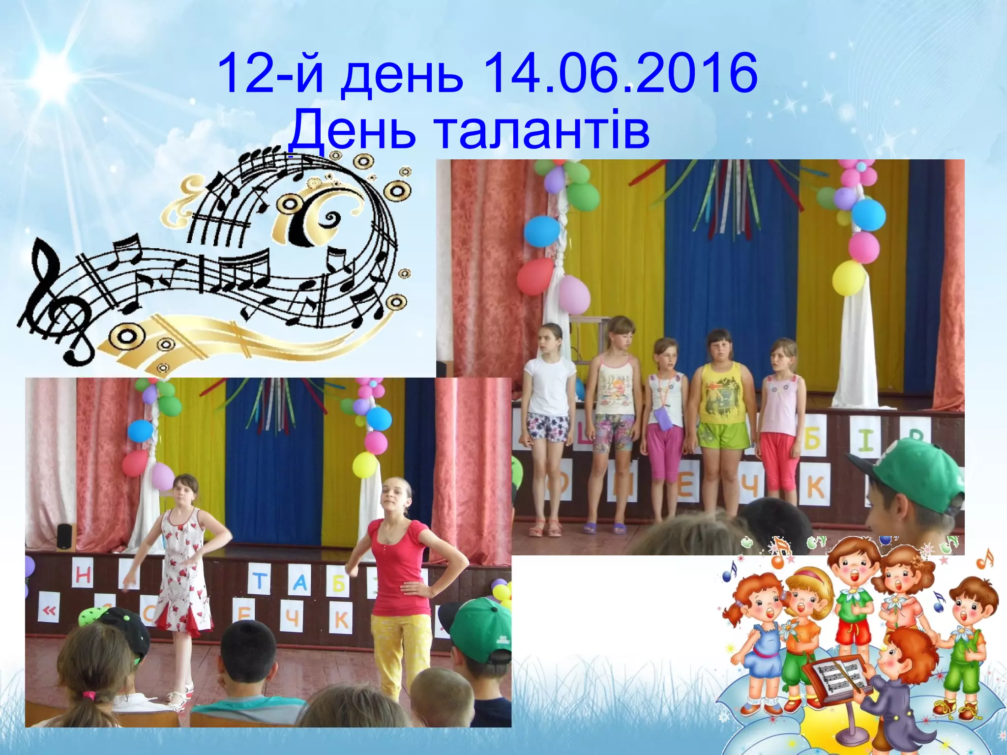 12-й день 14.06.2016
День талантів
 